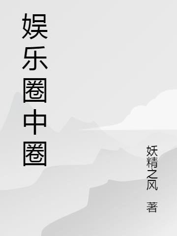 娱乐圈中圈之星光璀璨