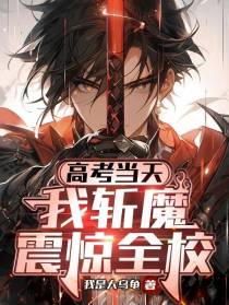 高考当天,我斩魔震惊全校
