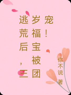 逃荒后,三岁福宝被团宠！