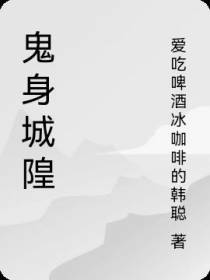 鬼身城隍