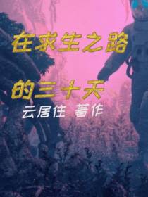 在求生之路的三十天