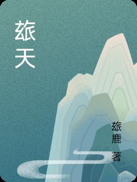 玈天