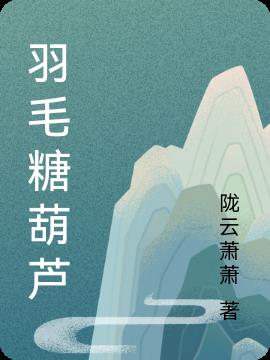 槐树爱吃糖葫芦