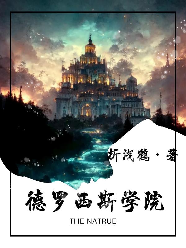 德罗西斯学院