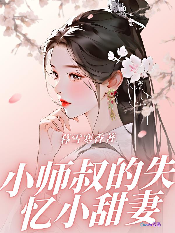 小师叔的失忆小甜妻