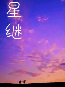 星继