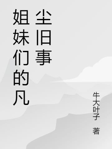 姐妹们的凡尘旧事