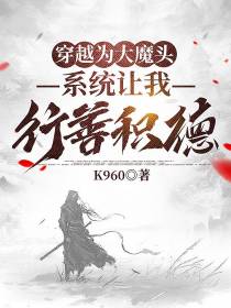 穿越为大魔头,系统让我行善积德