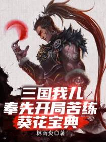 三国：我儿奉先开局苦练葵花宝典