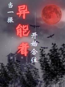 当一撮异能者开始合住