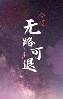 今夜,无路可退