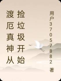 渡厄真神从捡垃圾开始