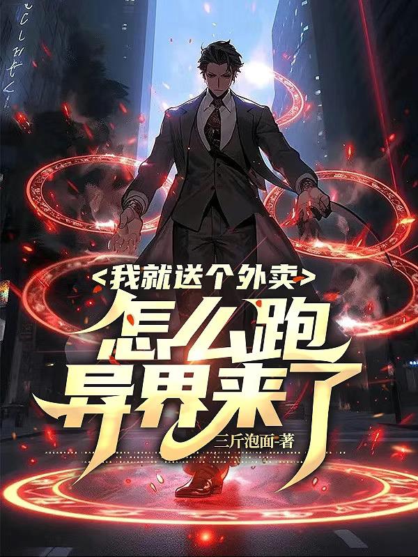 我就送个外卖,怎么跑异界来了