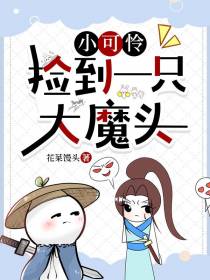 小可怜捡到一只大魔头