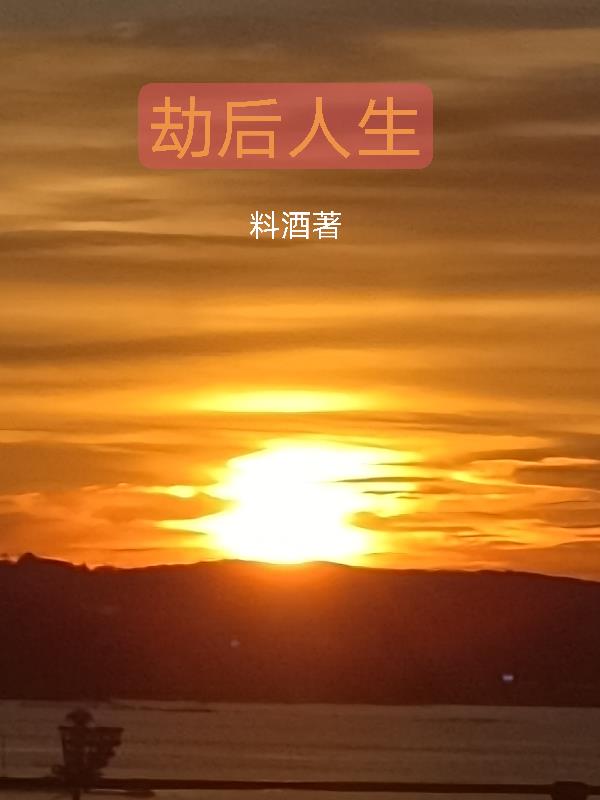 劫后人生