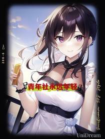 青年社永远年轻