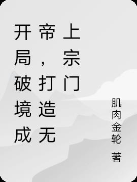 开局破境成帝,打造无上宗门