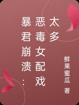 暴君崩溃：恶毒女配戏太多