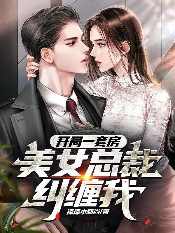 开局一套房,美女总裁纠缠我