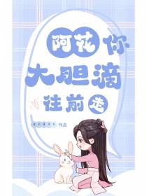 阿花你大胆滴往前走