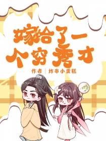 嫁给了一个穷秀才