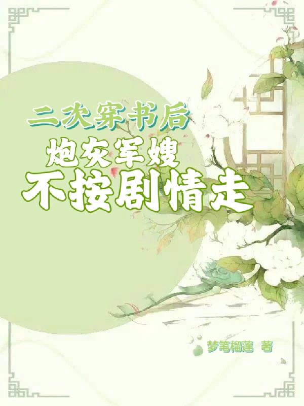 二次穿书后炮灰军嫂不按剧情走