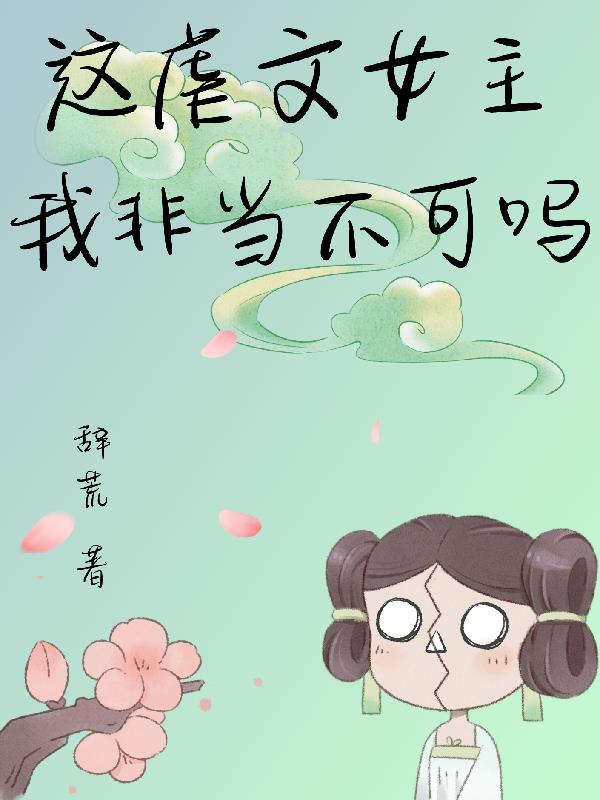这虐文女主我非当不可吗