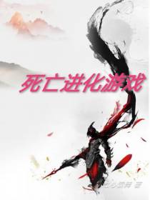 死亡进化游戏