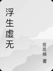 浮生虚无