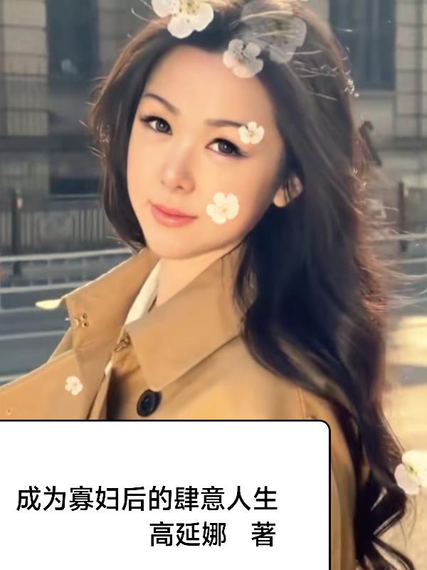 成为寡妇后的肆意人生
