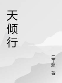 天倾行