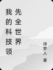我的科技领先全世界