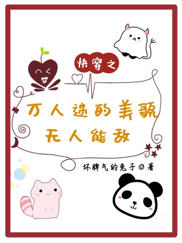 快穿之万人迷的美貌无人能敌