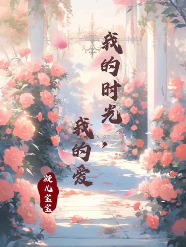 我的时光,我的爱