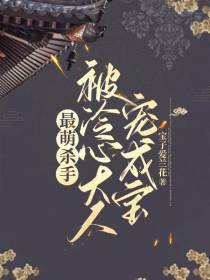 最萌杀手,被冷心大人宠成宝