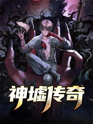 神墟传奇