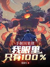 手握因果律,我眼里只有百分百