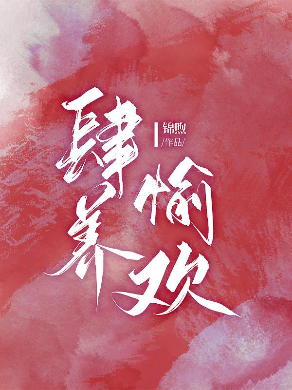 肆养愉欢