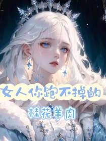 女人你跑不掉的