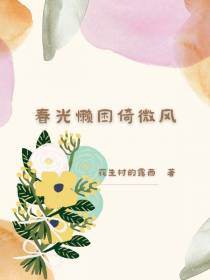 春光懒困倚微风