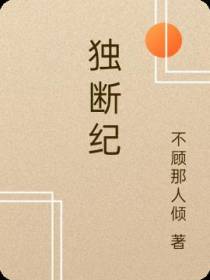 独断纪