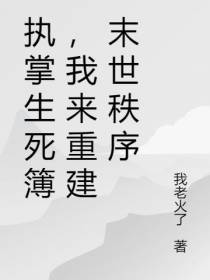 执掌生死簿：我能驾驭一千万只鬼