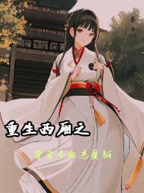 重生西厢之莺莺不做恋爱脑
