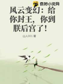 风云变幻：给你封王,你到朕后宫了！