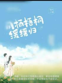 凤栖梧桐缓缓归