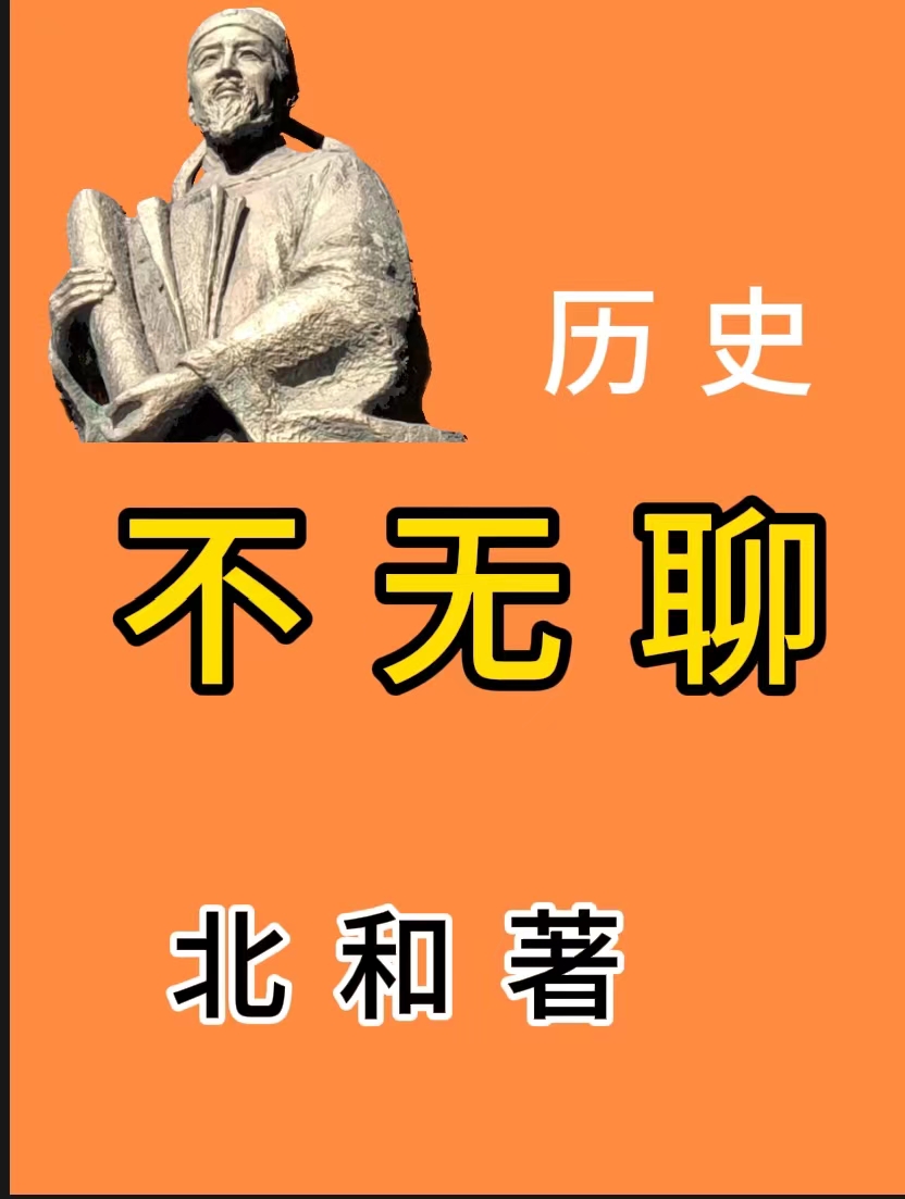 历史不无聊