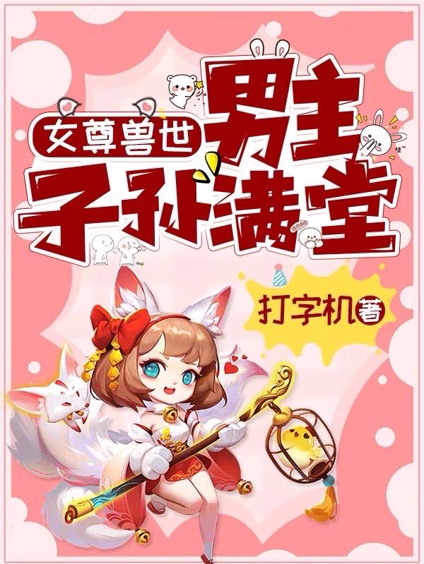 女尊兽世：男主子孙满堂