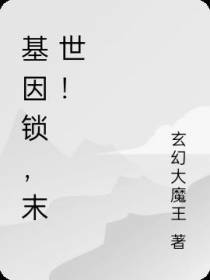 基因锁,末世！