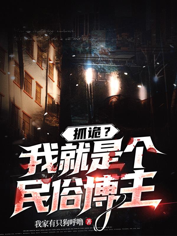 抓诡？我就是个民俗博主！