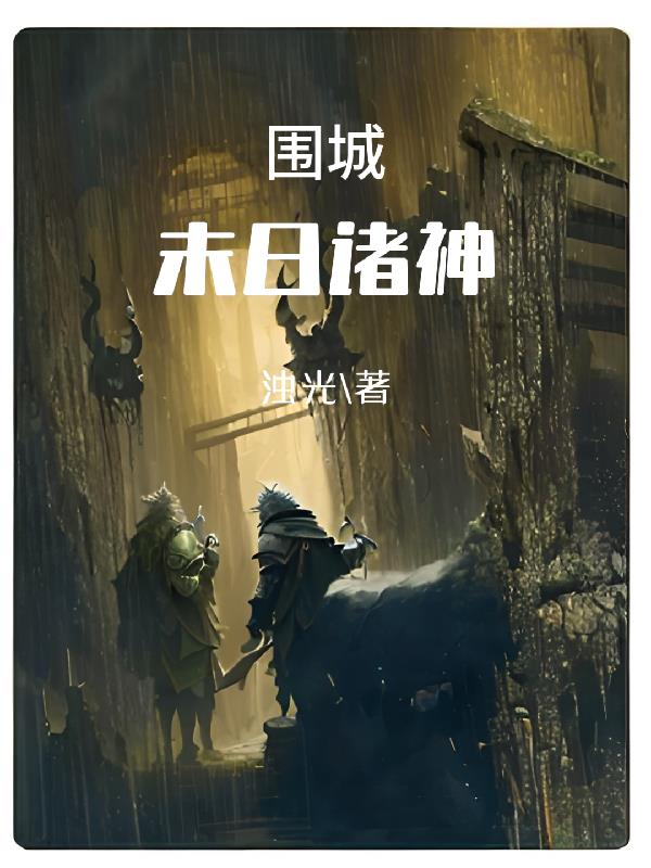 围城：末日诸神